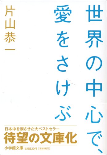 Sekai no Chuushin de Ai wo Sakebu book… review?