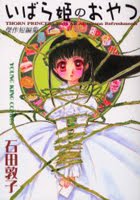 Ibara Hime no Oyatsu manga review