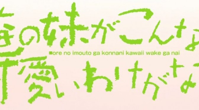Ore no Imouto ga konna ni kawaii wake ga nai anime review