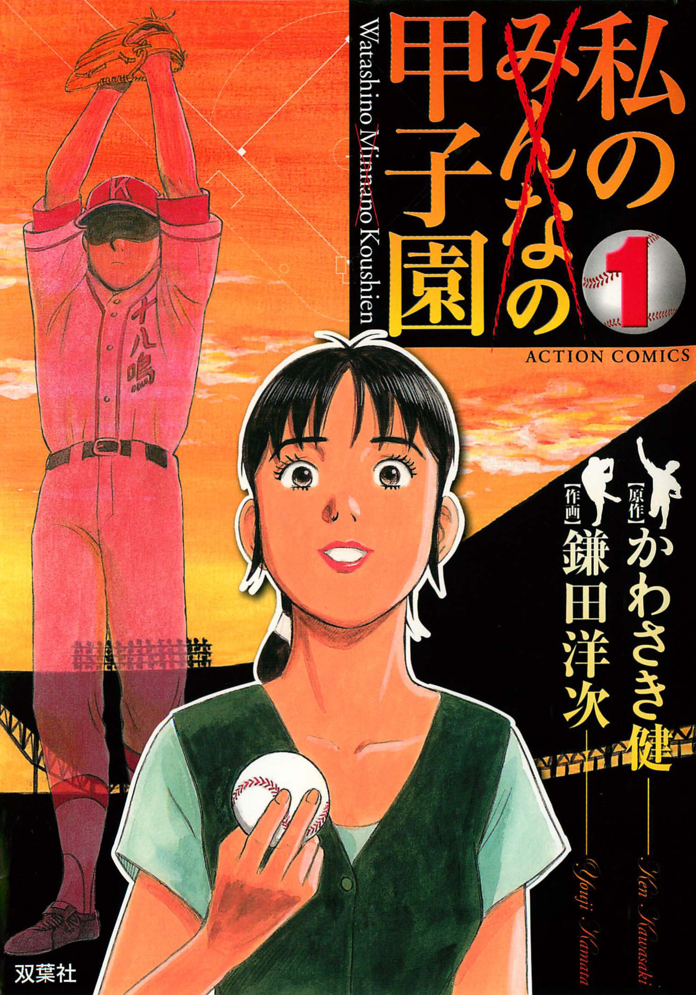 Watashi no Koshien volume 1 review