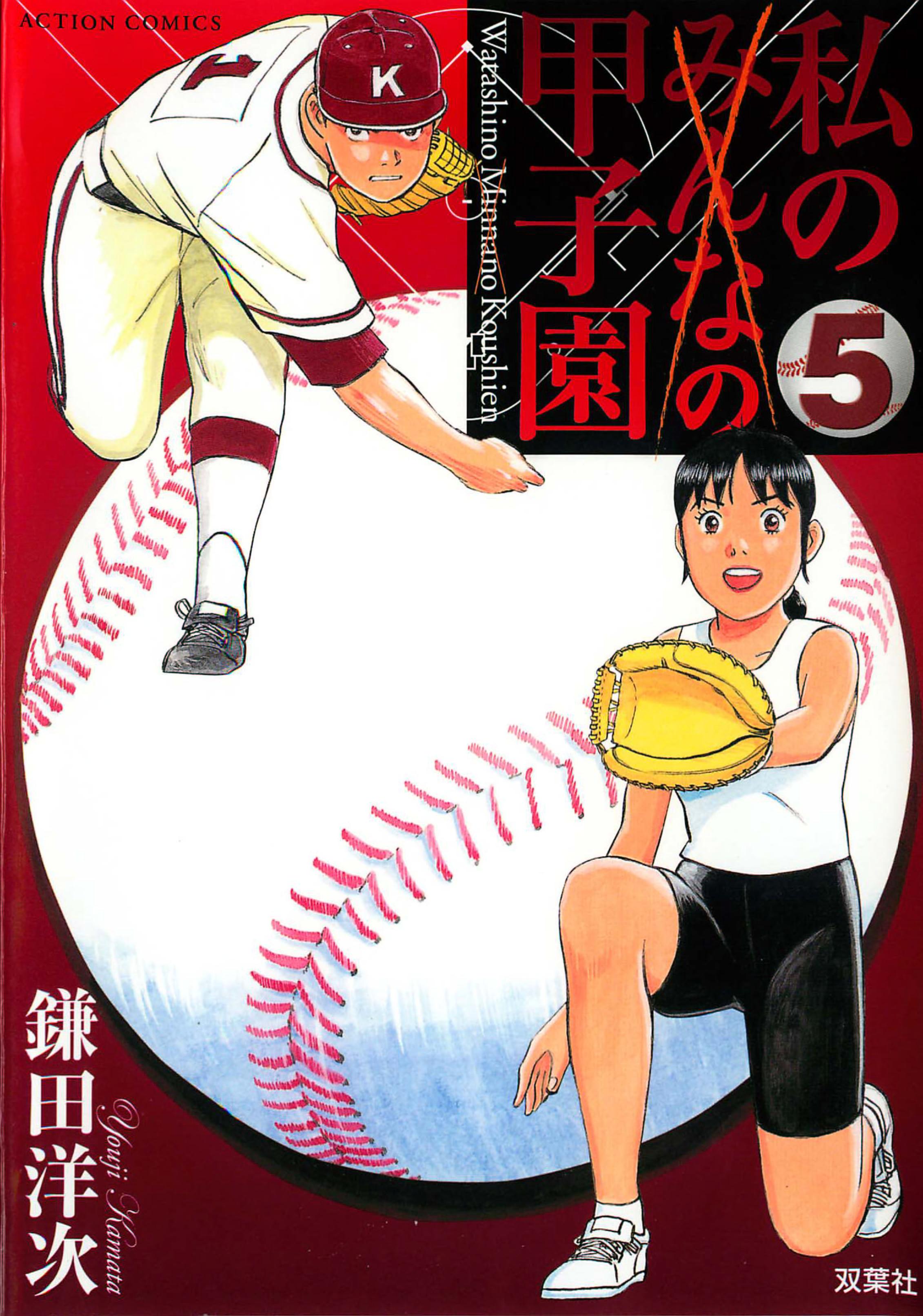 Watashi no Koshien volume 4 & 5 (skimmed)