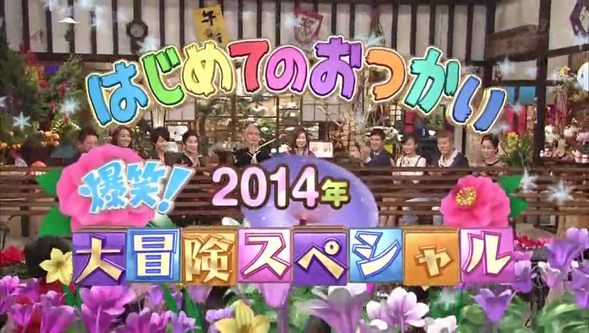 Hajimete no Otsukai Bakushou 2014 Special