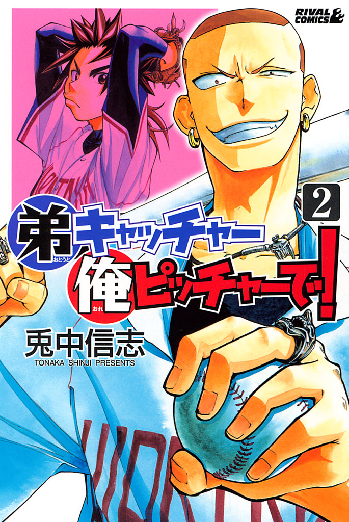 Otouto Catcher Ore Pitcher de! volume 2 manga review