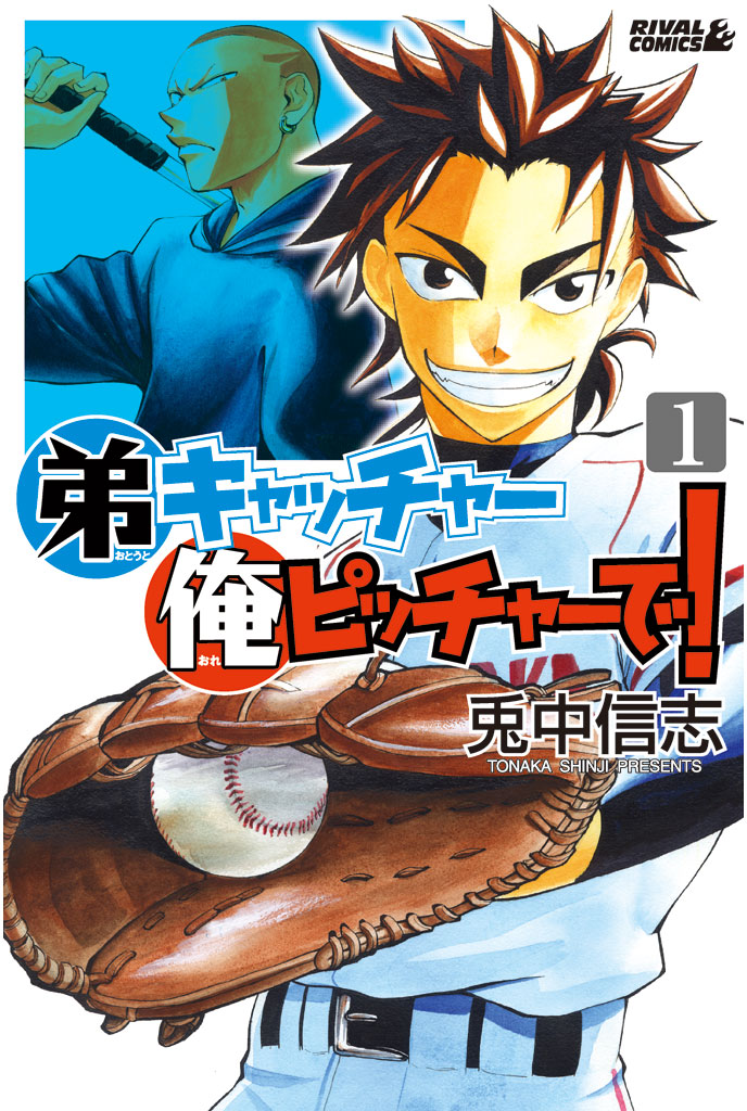 Otouto Catcher Ore Pitcher de! volume 1 manga review