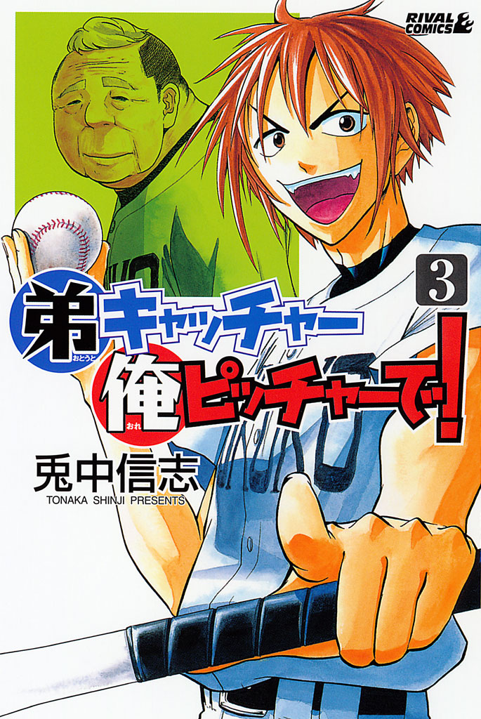 Otouto Catcher Ore Pitcher de! volume 3 manga review