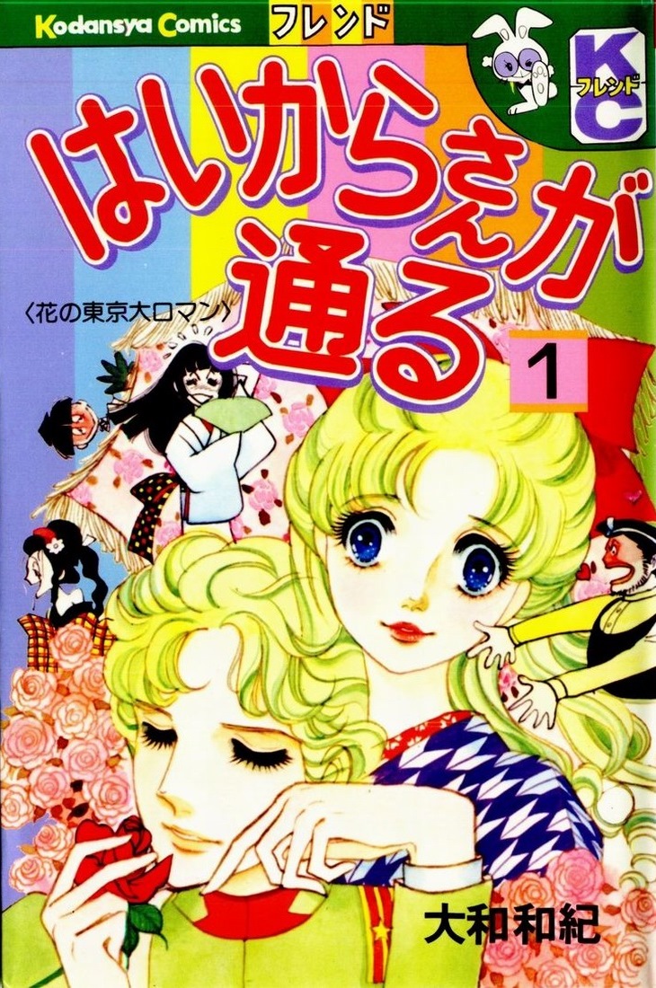 Haikara-san ga Tooru manga volume 1 review