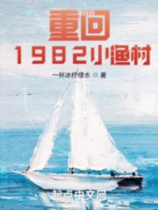 cover of back to the fishing village in 1982 chinese web novel